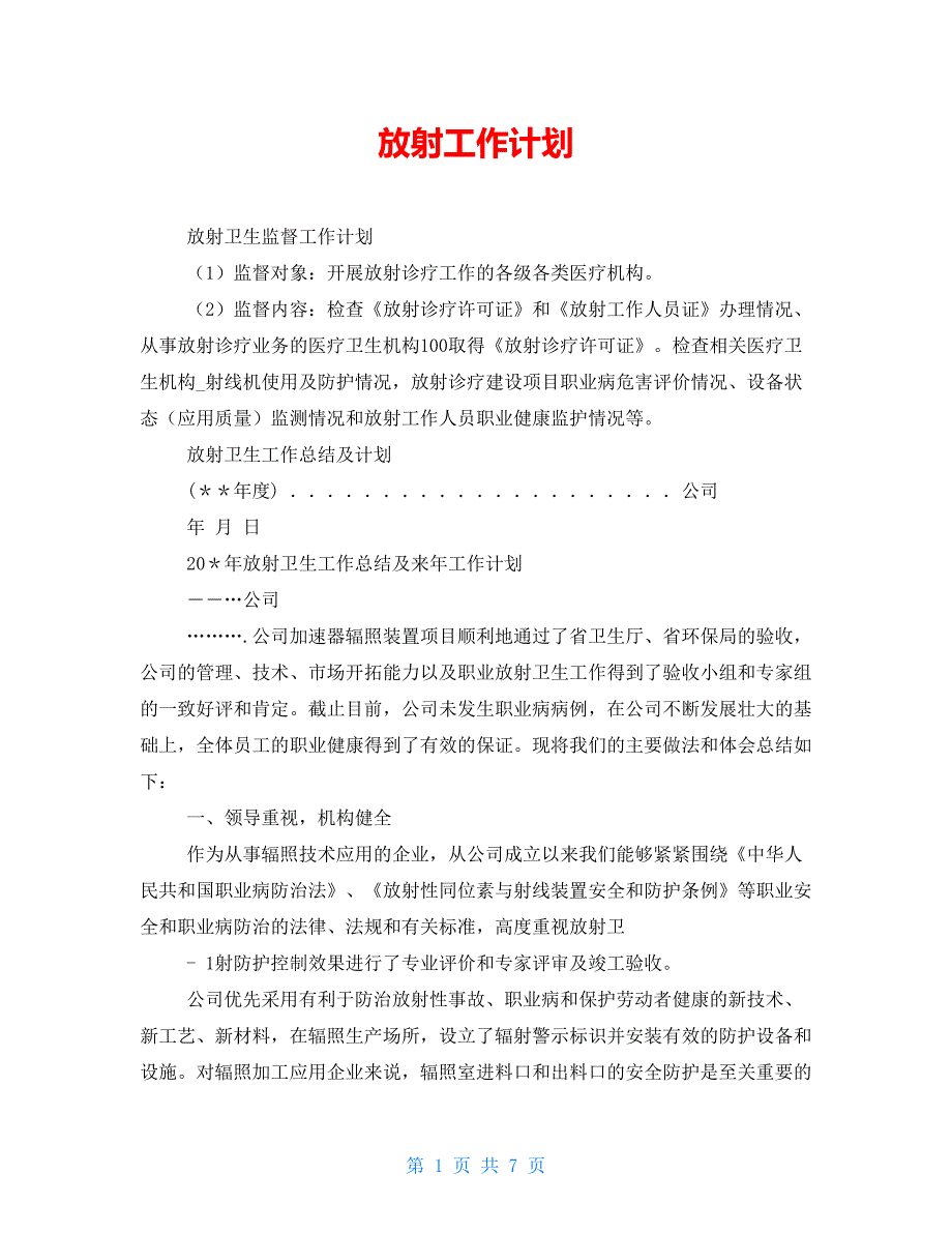 放射工作计划_第1页