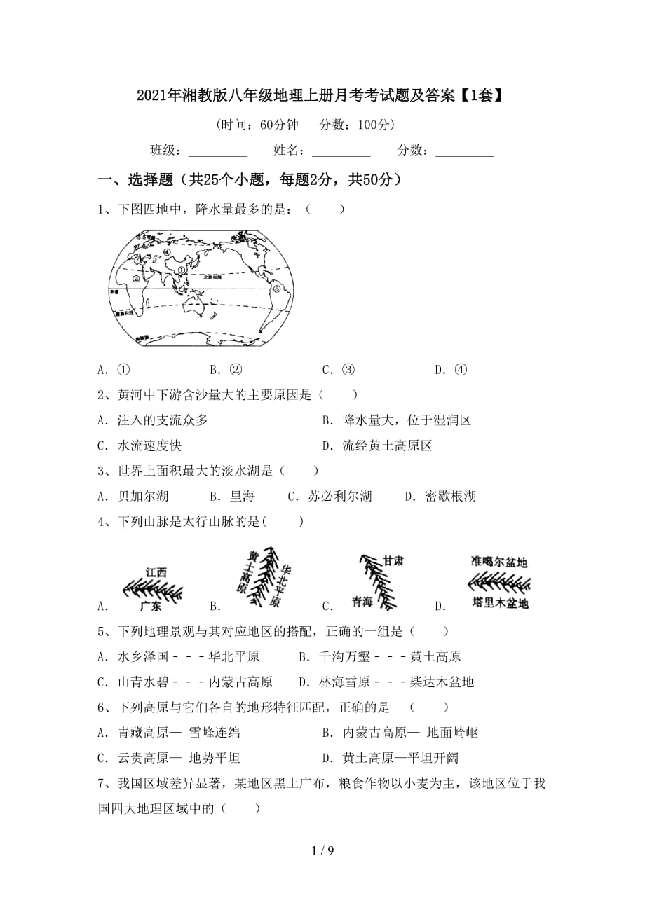 2021年湘教版八年级地理上册月考考试题及答案【1套】_第1页