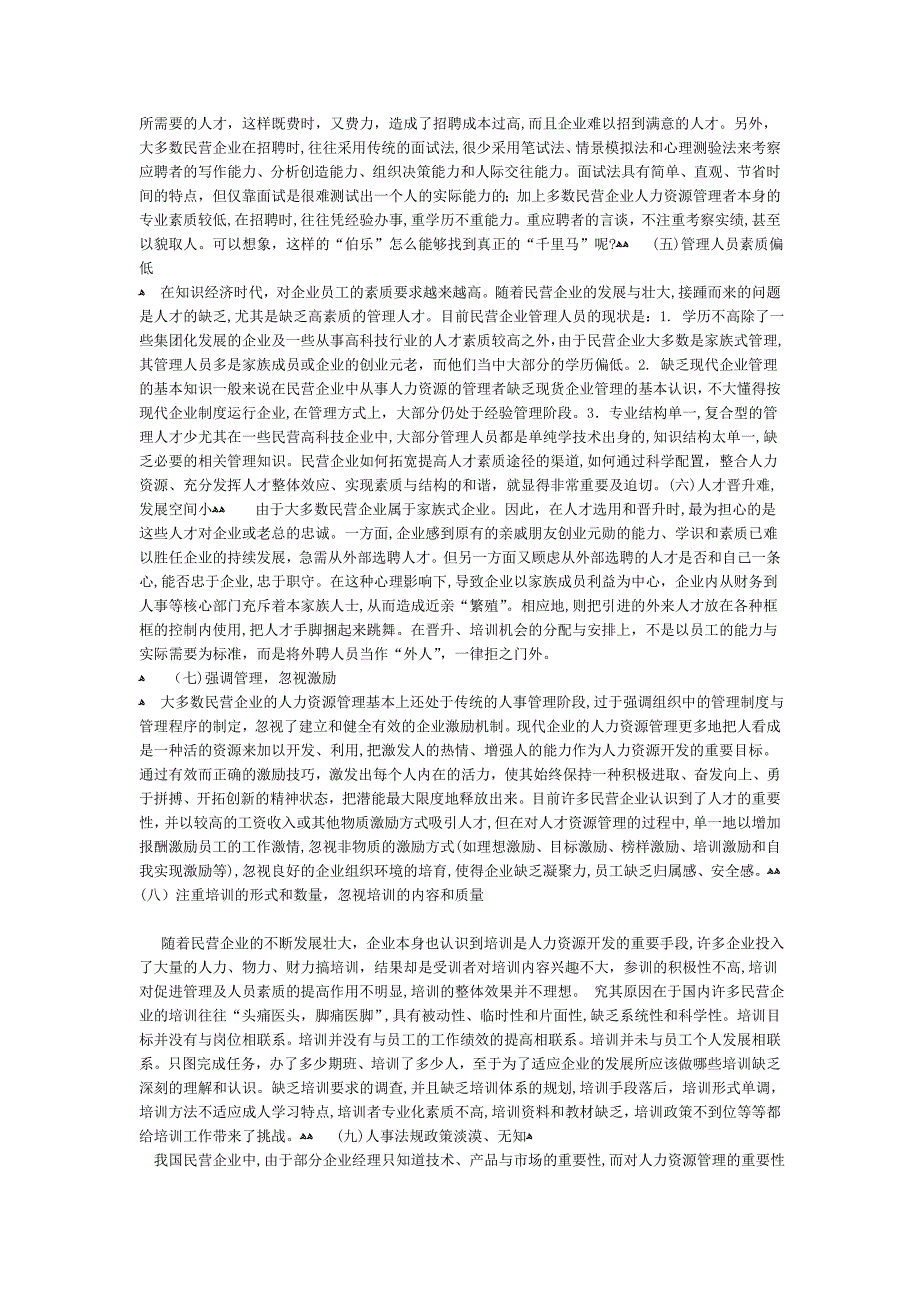 自-深刻剖析民营企业人力资源管理现状_第2页