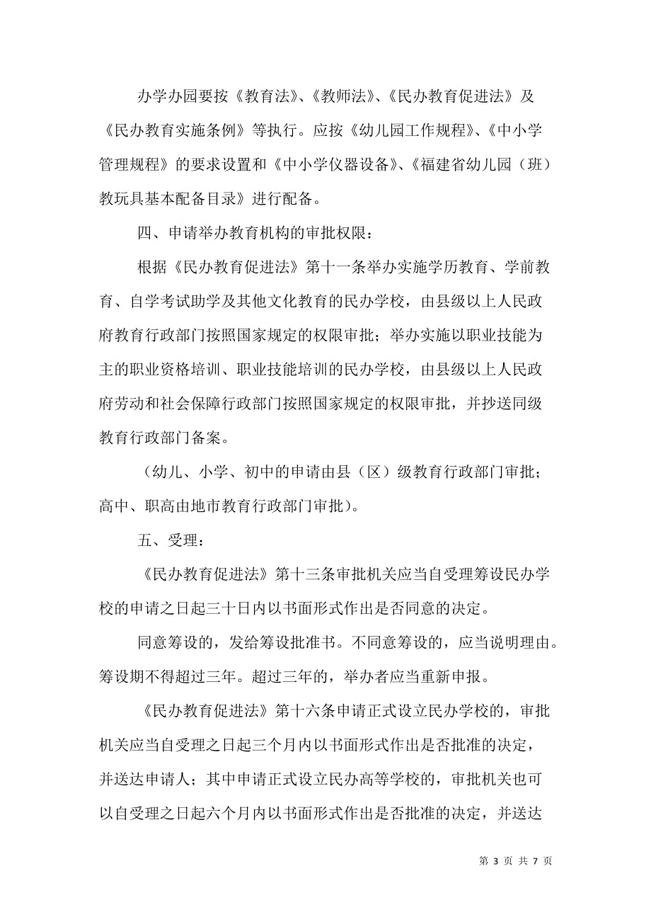 民办学校举办者变更_3_第3页