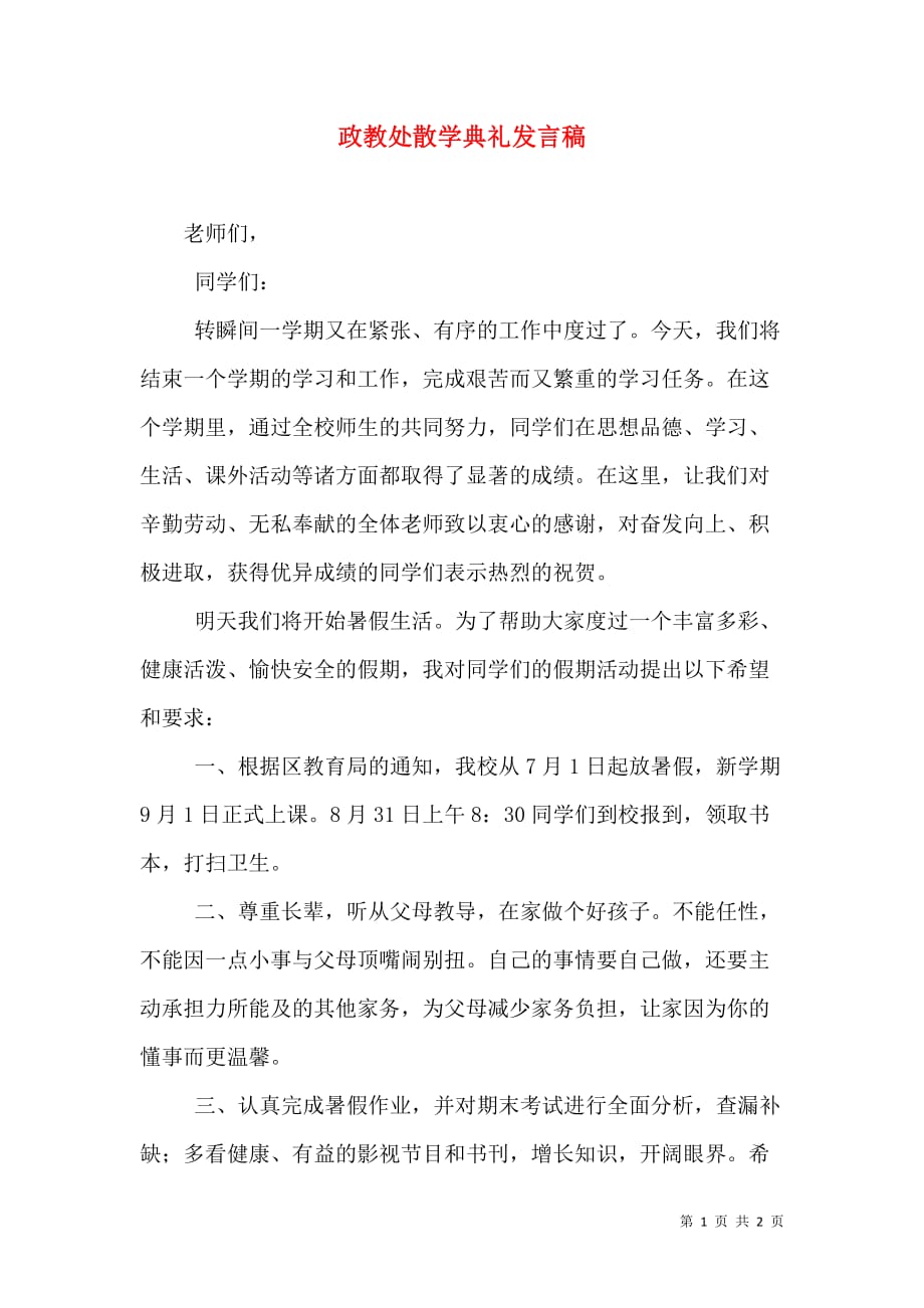 政教处散学典礼发言稿_3_第1页