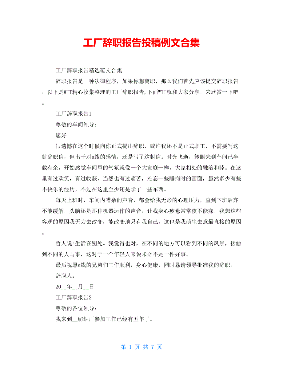 工厂辞职报告投稿例文合集_第1页