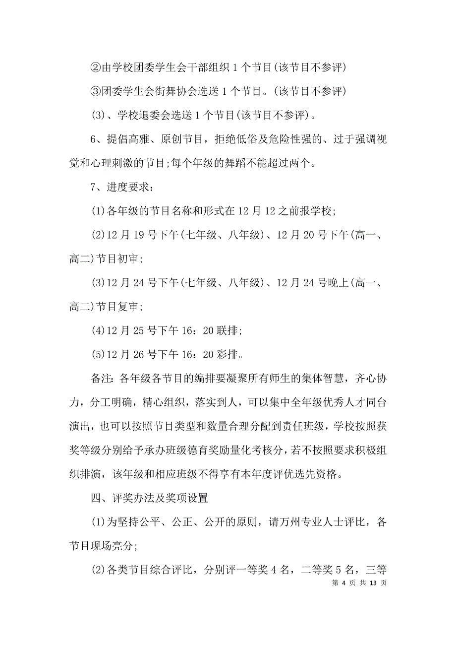 元旦文艺汇演方案3篇_第4页