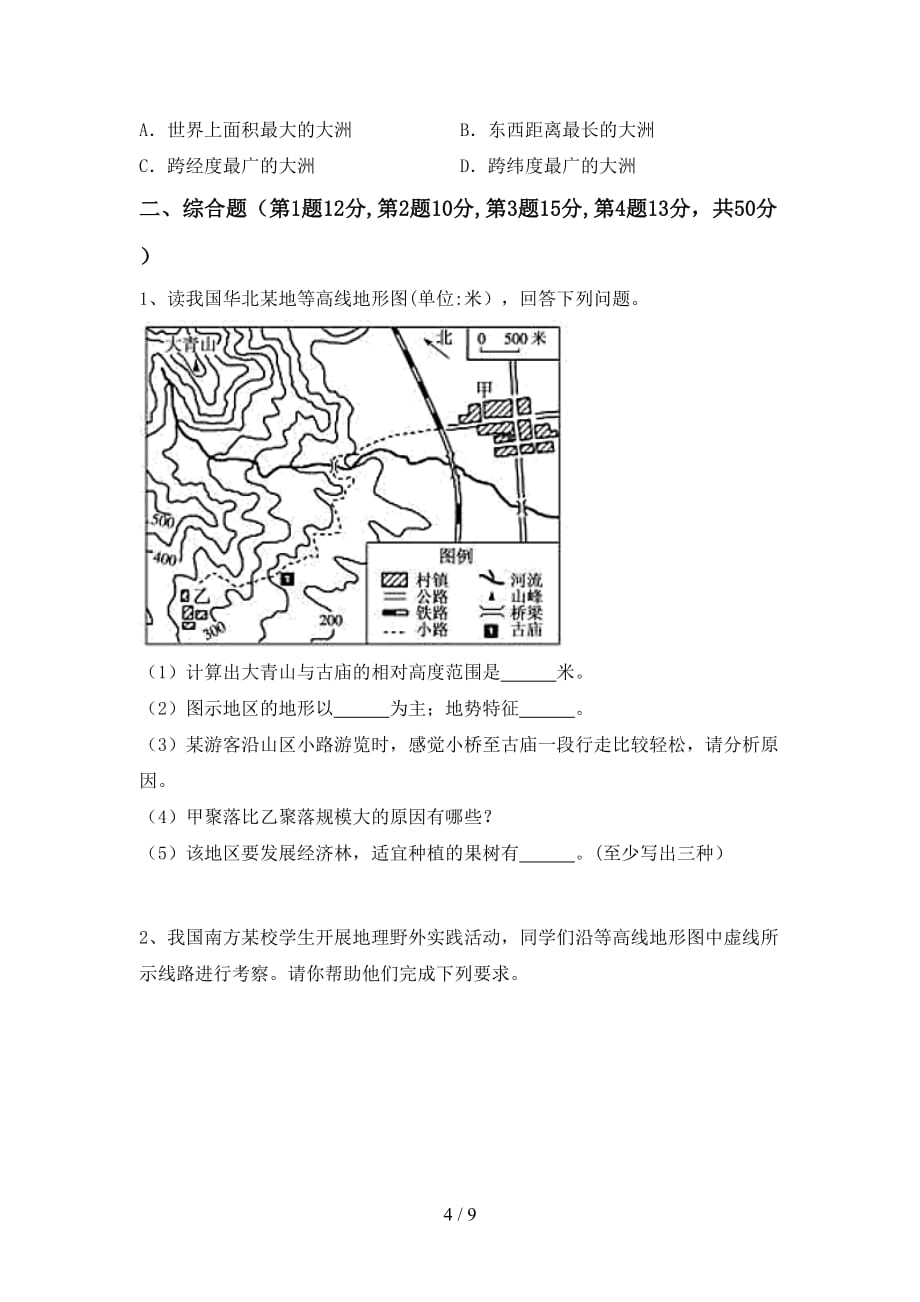 2021年粤教版九年级地理上册月考考试（下载）_第4页