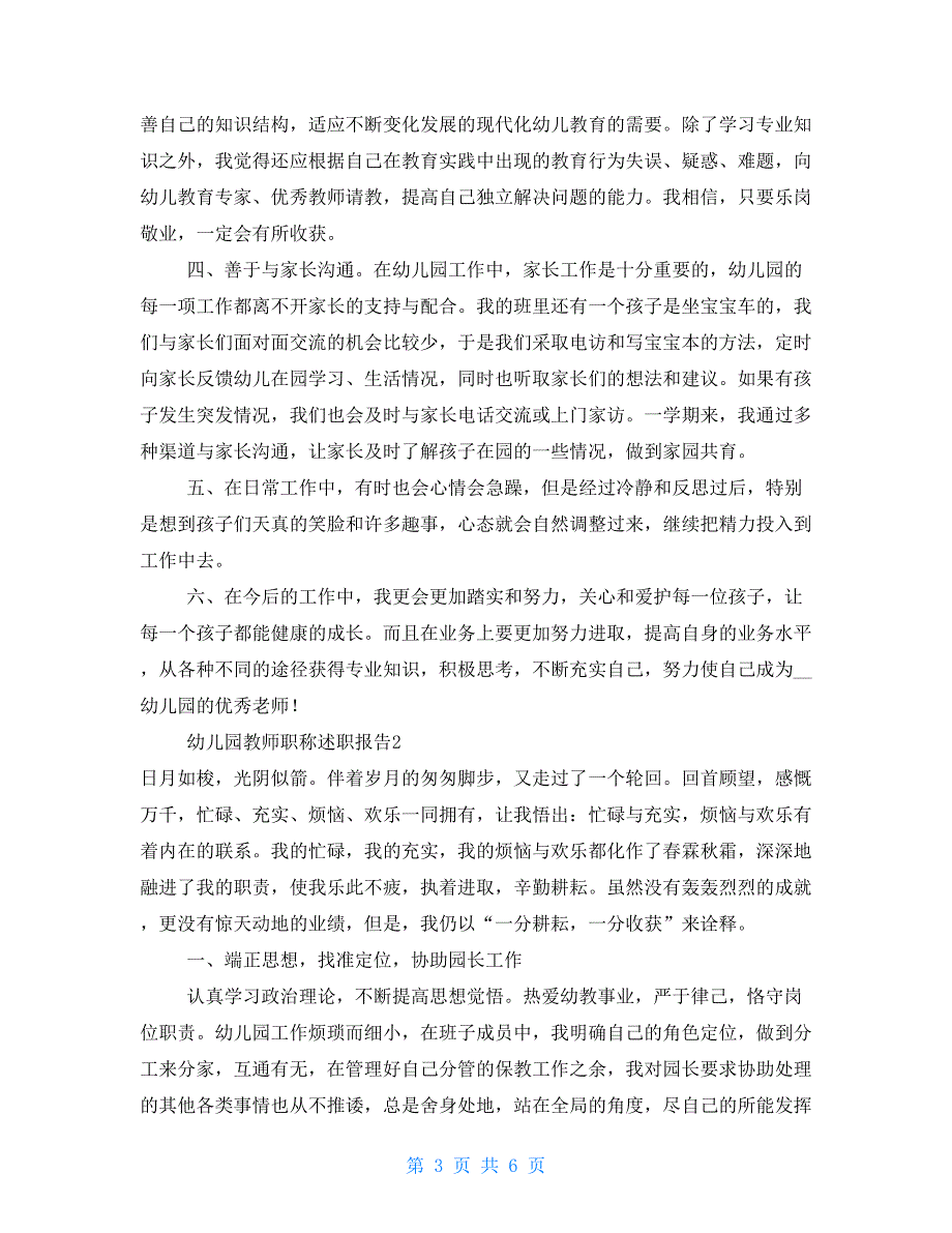 最新2021幼儿园教师职称述职报告_第3页