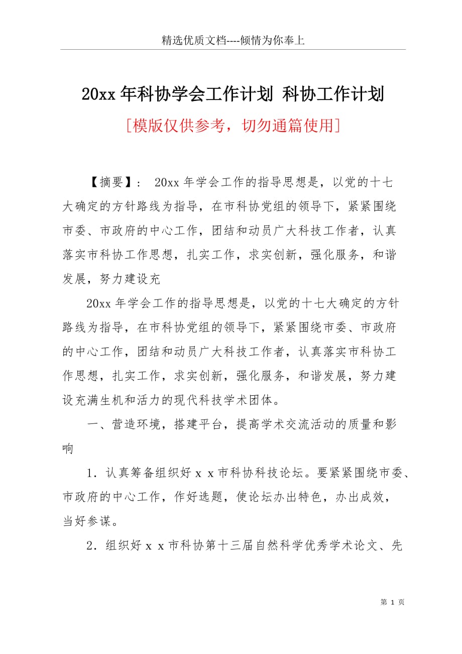 20 xx年科协学会工作计划 科协工作计划(共5页)_第1页