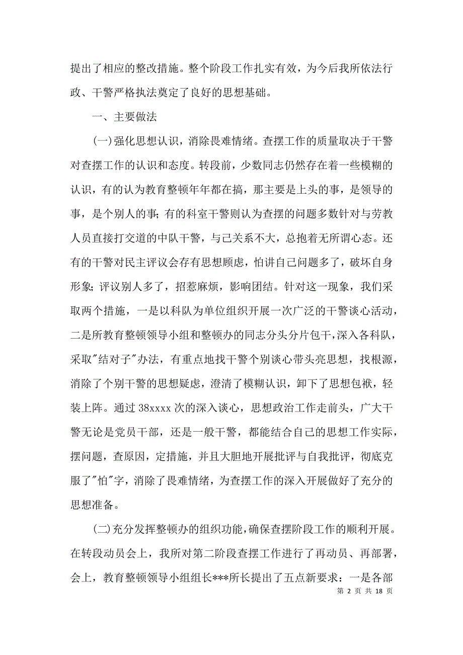 劳教所执法执纪教育查摆阶段剖析材料3篇_第2页