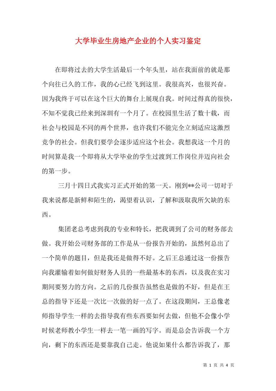 大学毕业生房地产企业的个人实习鉴定_第1页