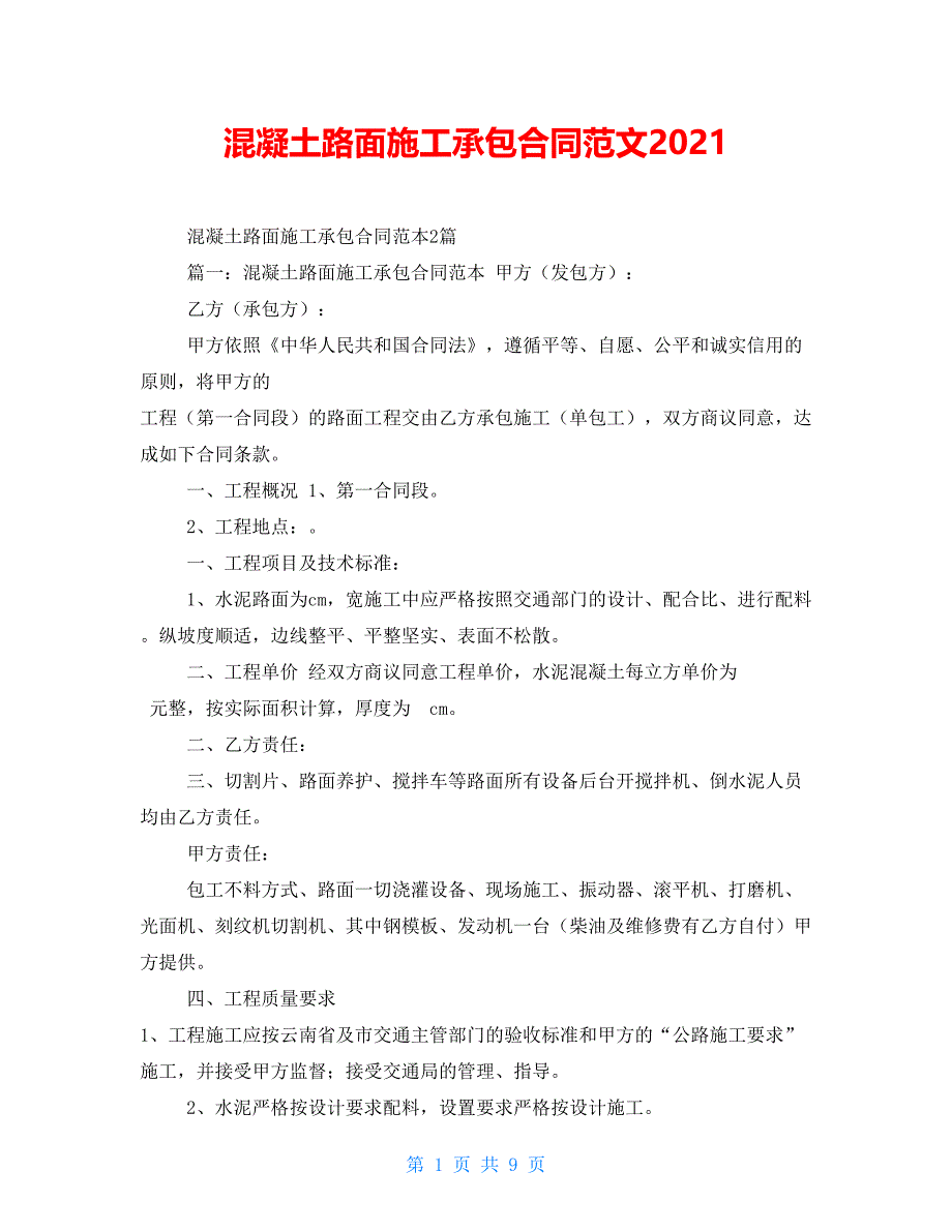 混凝土路面施工承包合同范文2021_第1页