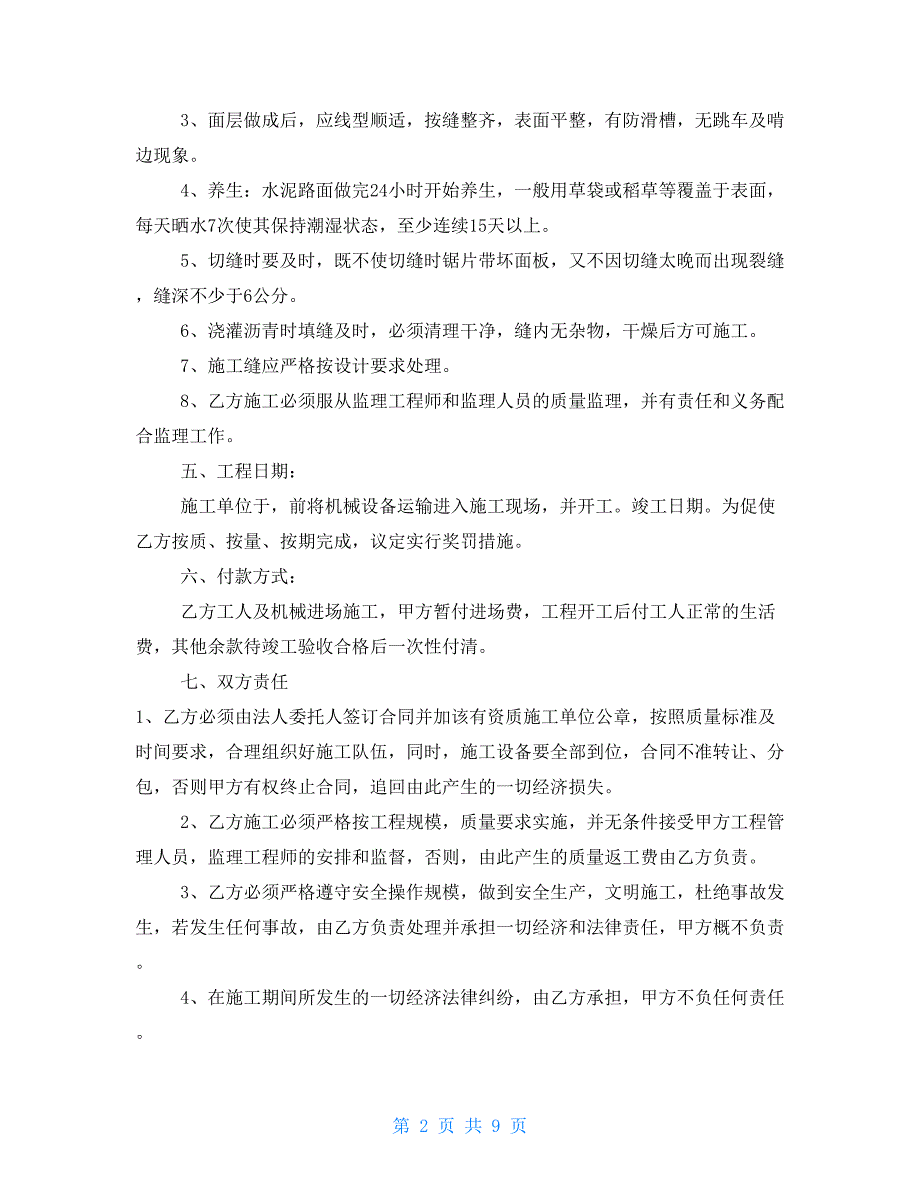 混凝土路面施工承包合同范文2021_第2页