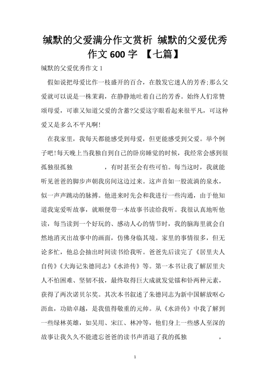 沉默的父爱满分作文赏析 沉默的父爱优秀作文600字 【七篇】_第1页