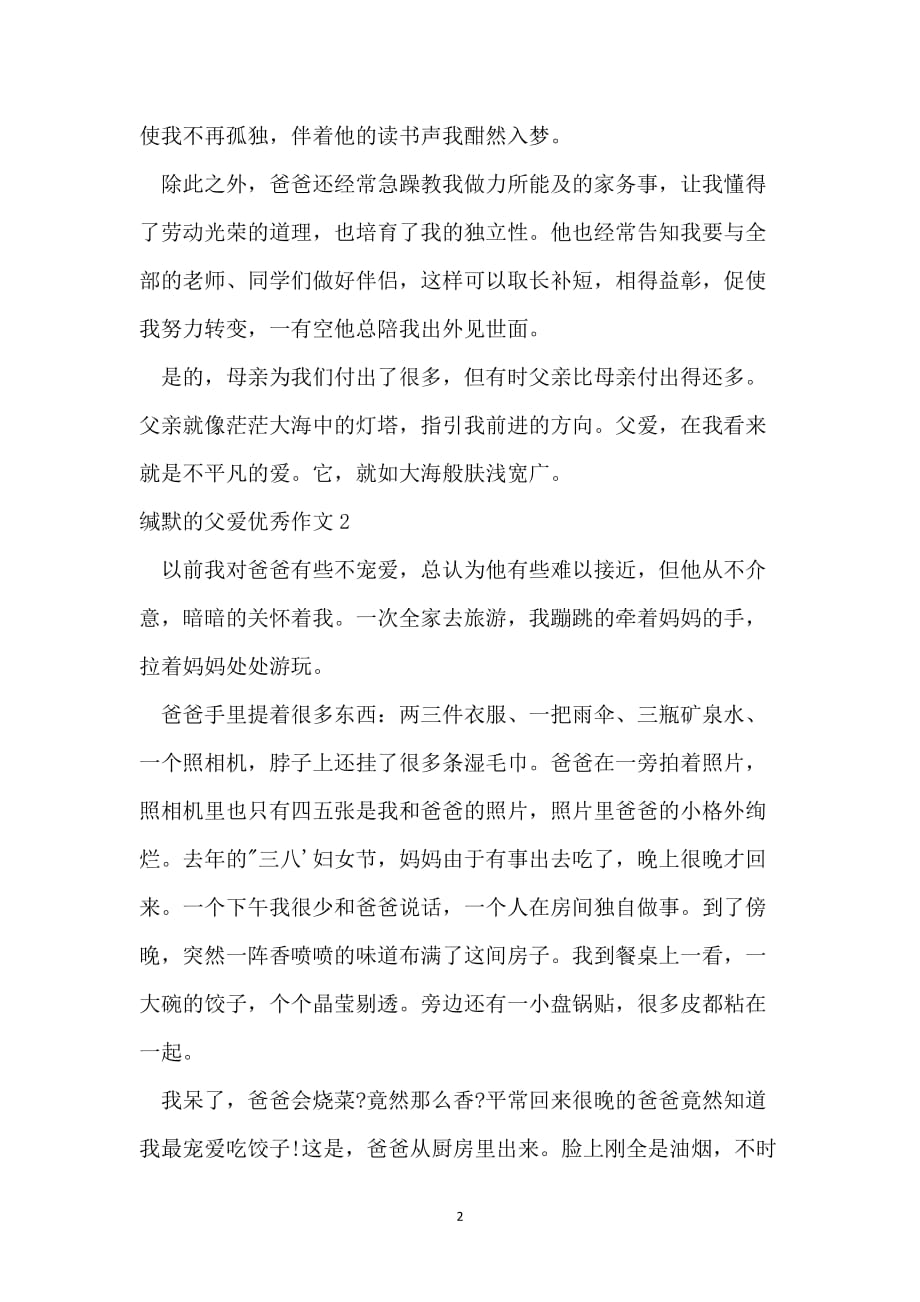 沉默的父爱满分作文赏析 沉默的父爱优秀作文600字 【七篇】_第2页