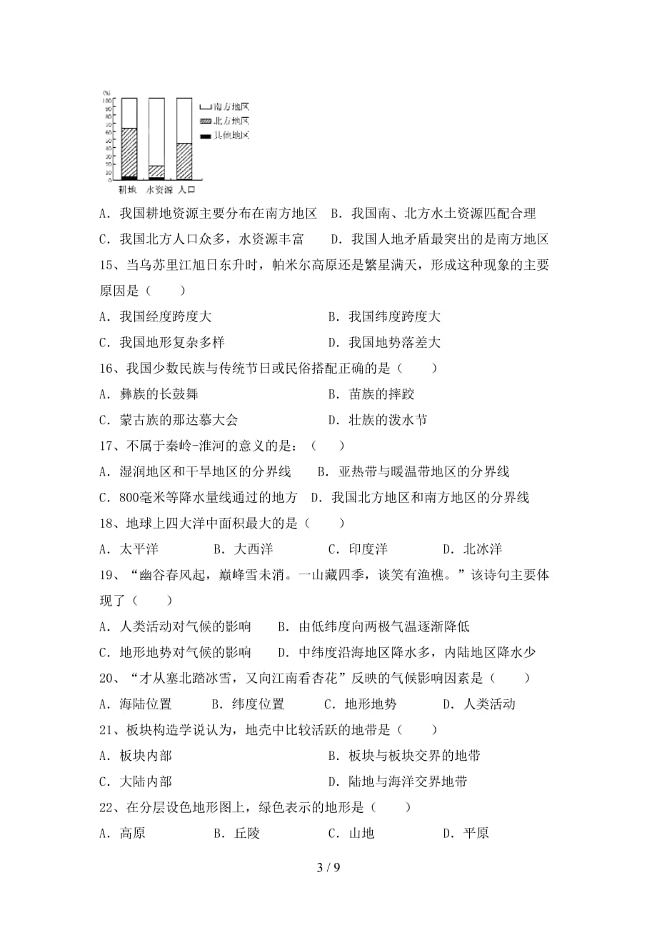 2021年湘教版八年级地理上册第一次月考考试题及答案下载_第3页