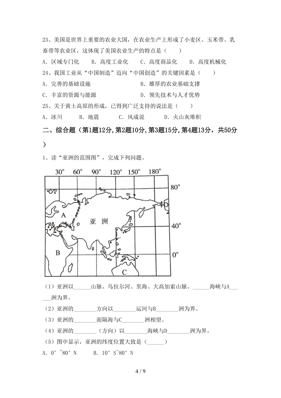 2021年湘教版八年级地理上册第一次月考考试题及答案下载_第4页