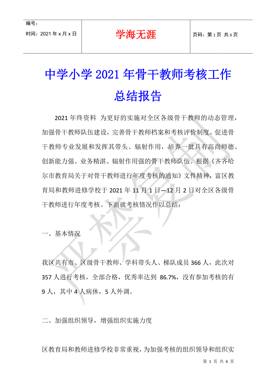 中学小学2021年骨干教师考核工作总结报告_第1页