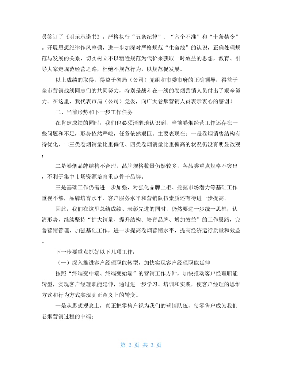 总经理在卷烟经营表彰会议上报告_第2页