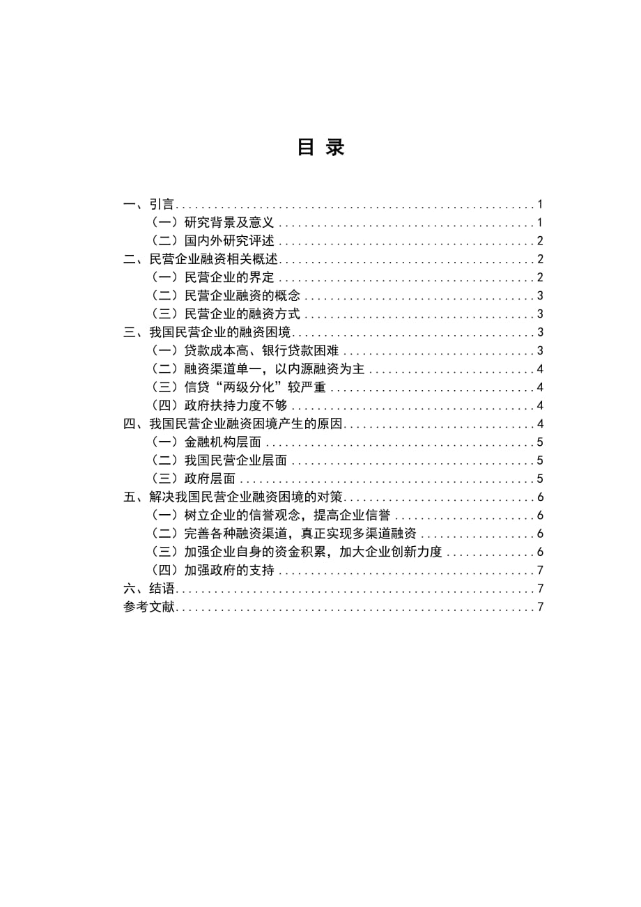 我国民营企业融资困境及破解对策分析(2)-改好[完整]_第1页