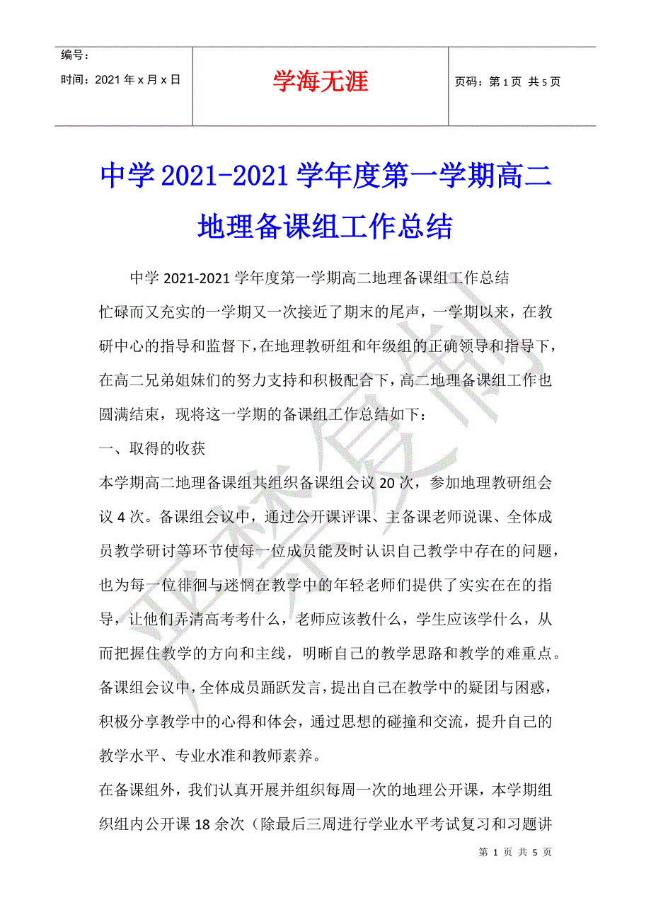 中学2021-2021学年度第一学期高二地理备课组工作总结_第1页