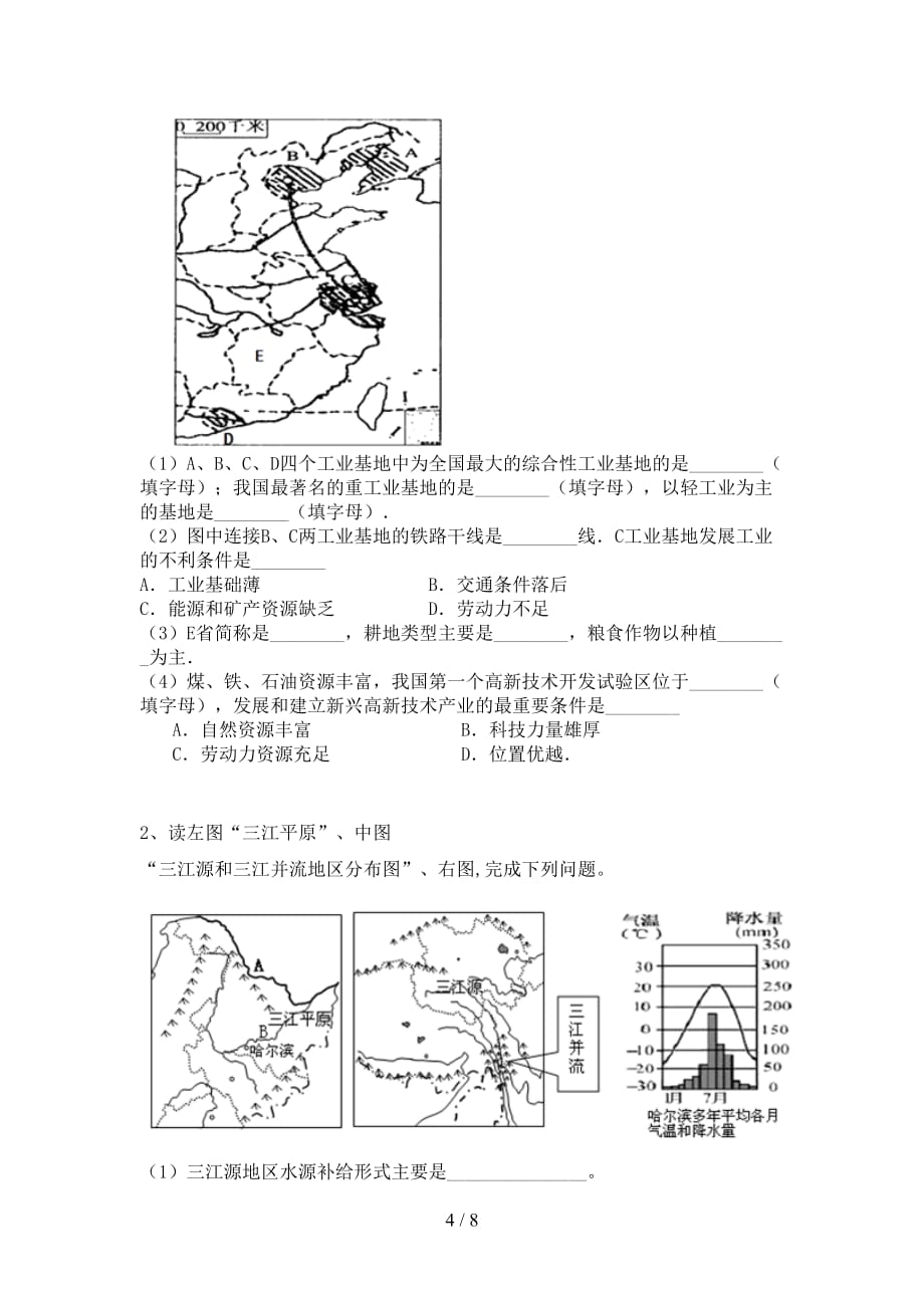 2021年人教版地理八年级上册第二次月考测试卷及答案1套_第4页