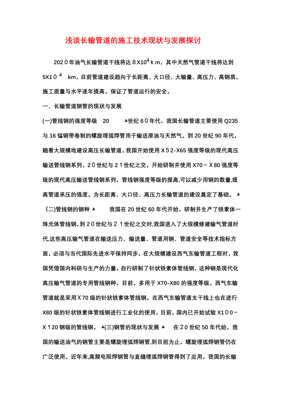 自-浅谈长输管道的施工技术现状与发展探讨 论文_第1页