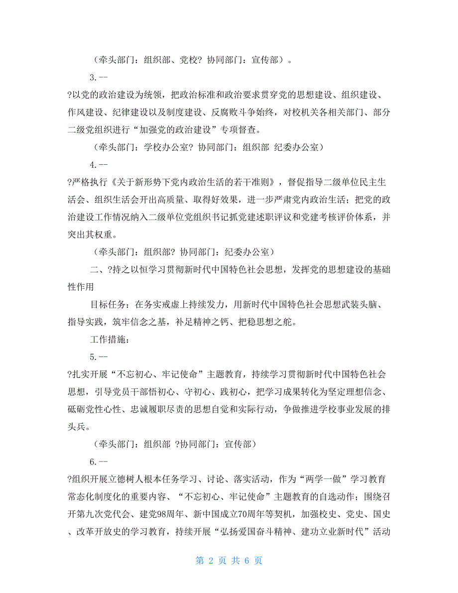 某某语言大学2021年全面从严治党工作要点 全面从严治党的举措主要包括_第2页