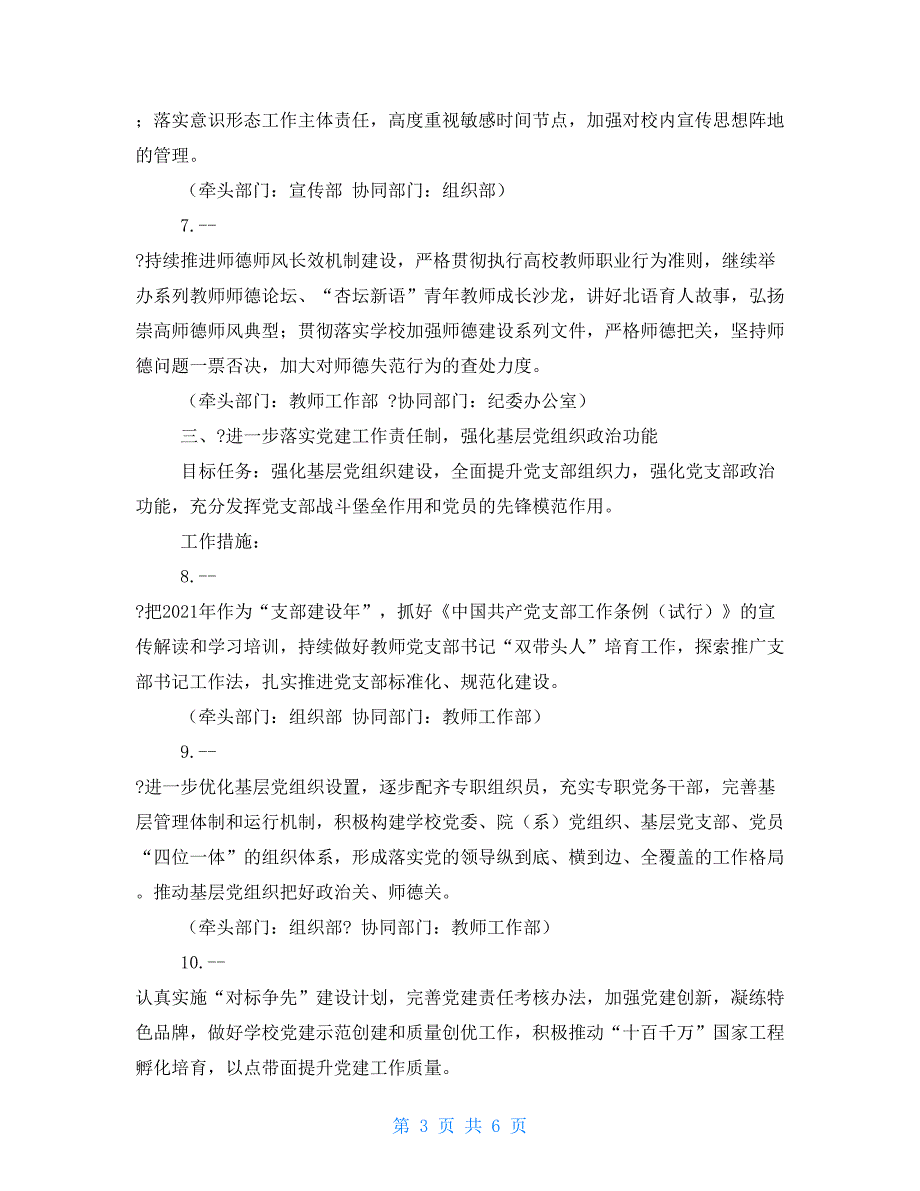 某某语言大学2021年全面从严治党工作要点 全面从严治党的举措主要包括_第3页