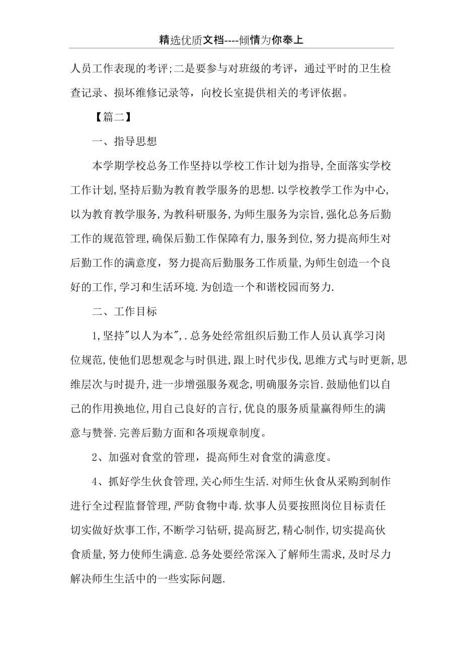 【学校总务科个人工作计划】总务科工作计划(共6页)_第5页