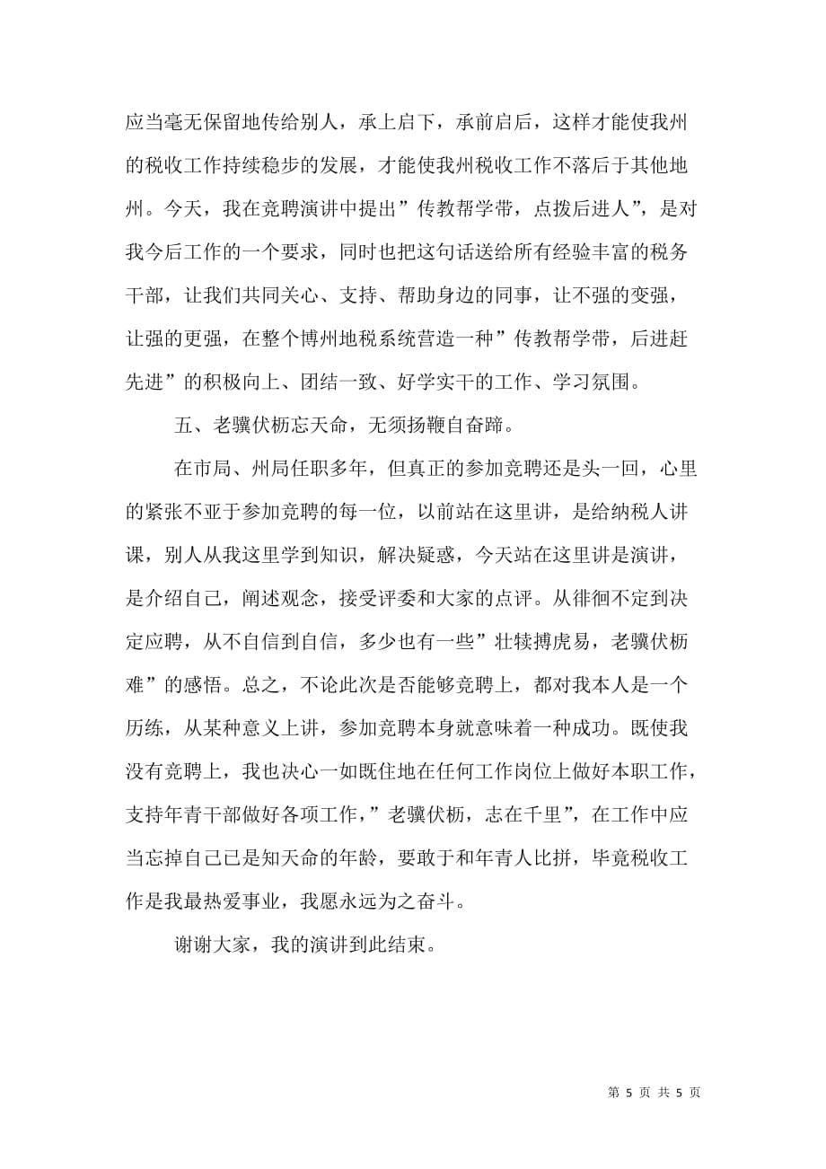 业务科科长职位的竞争演讲（税务）_9_第5页