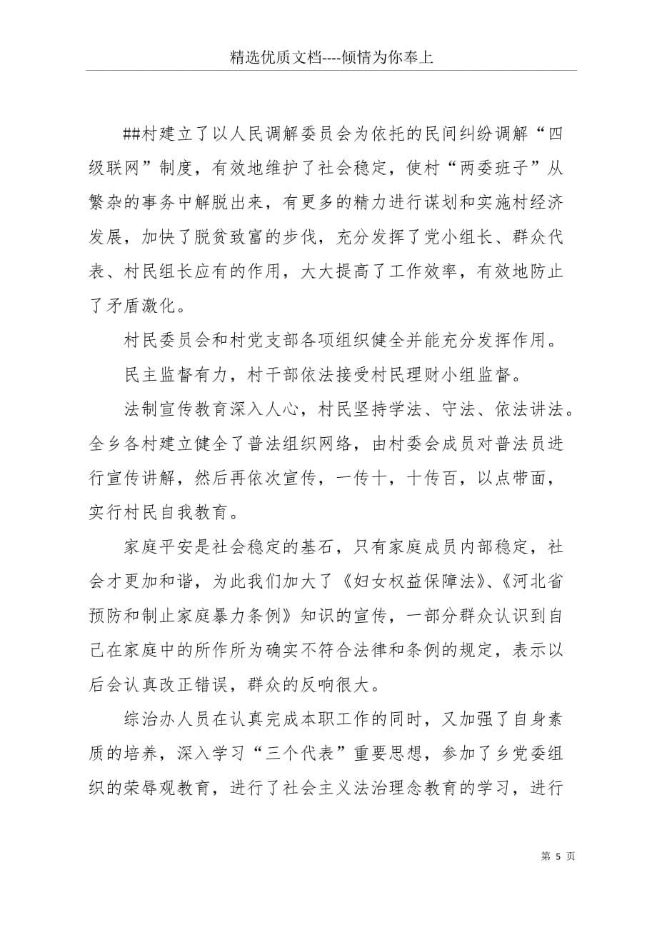 20 xx年乡政法委工作总结 政法委工作总结(共5页)_第5页