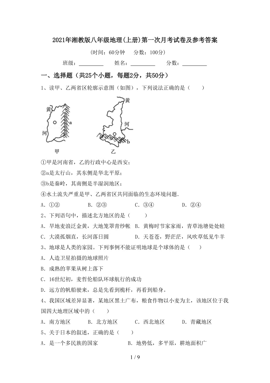 2021年湘教版八年级地理(上册)第一次月考试卷及参考答案_第1页