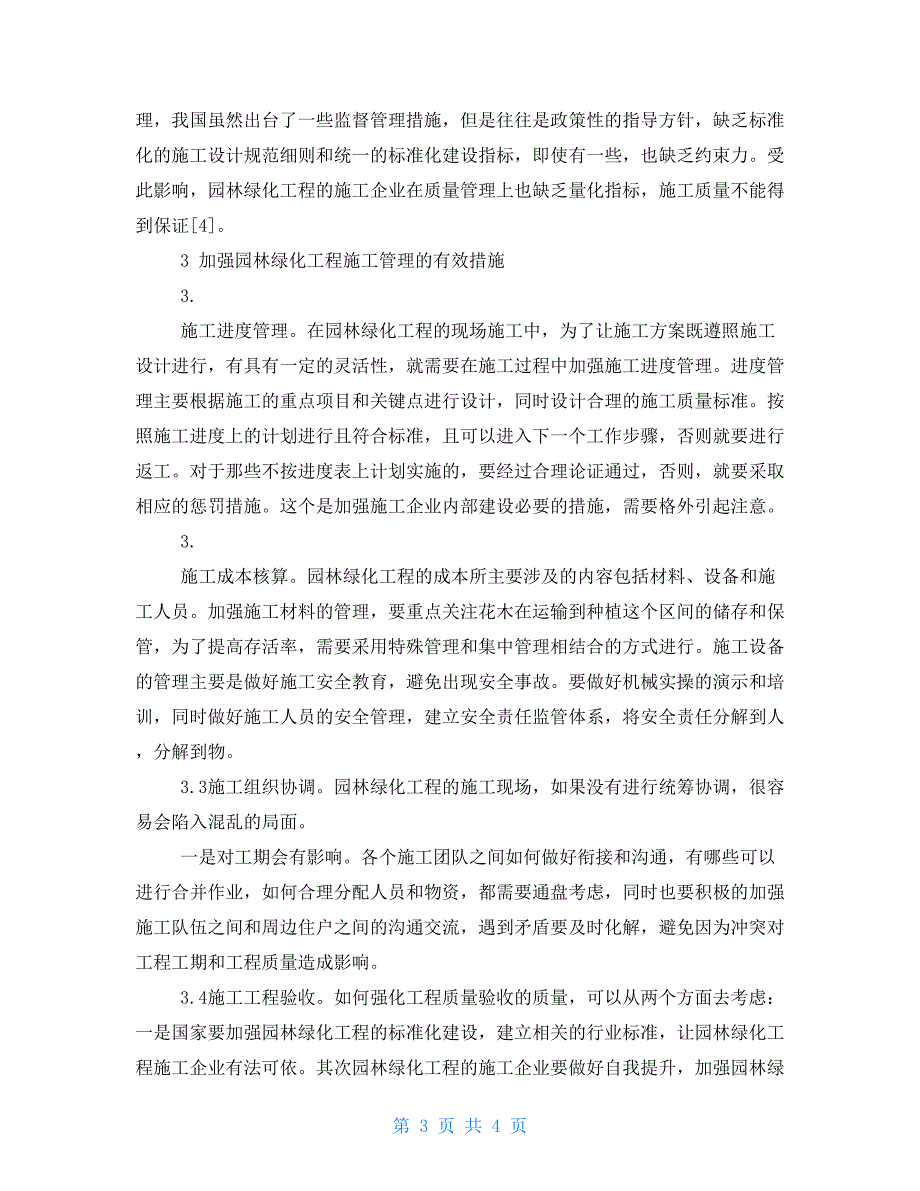 园林绿化工程施工管理中存在的问题及管理措施_第3页