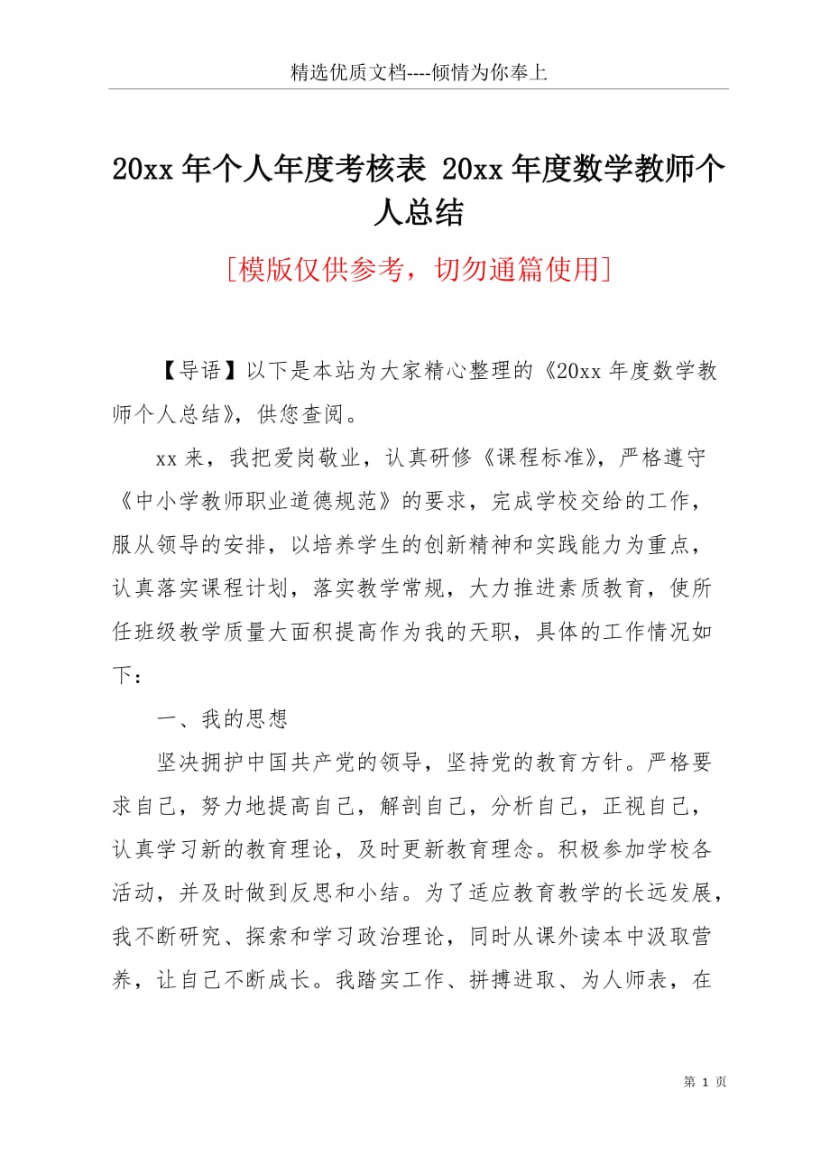 20 xx年个人年度考核表 20 xx年度数学教师个人总结(共3页)_第1页