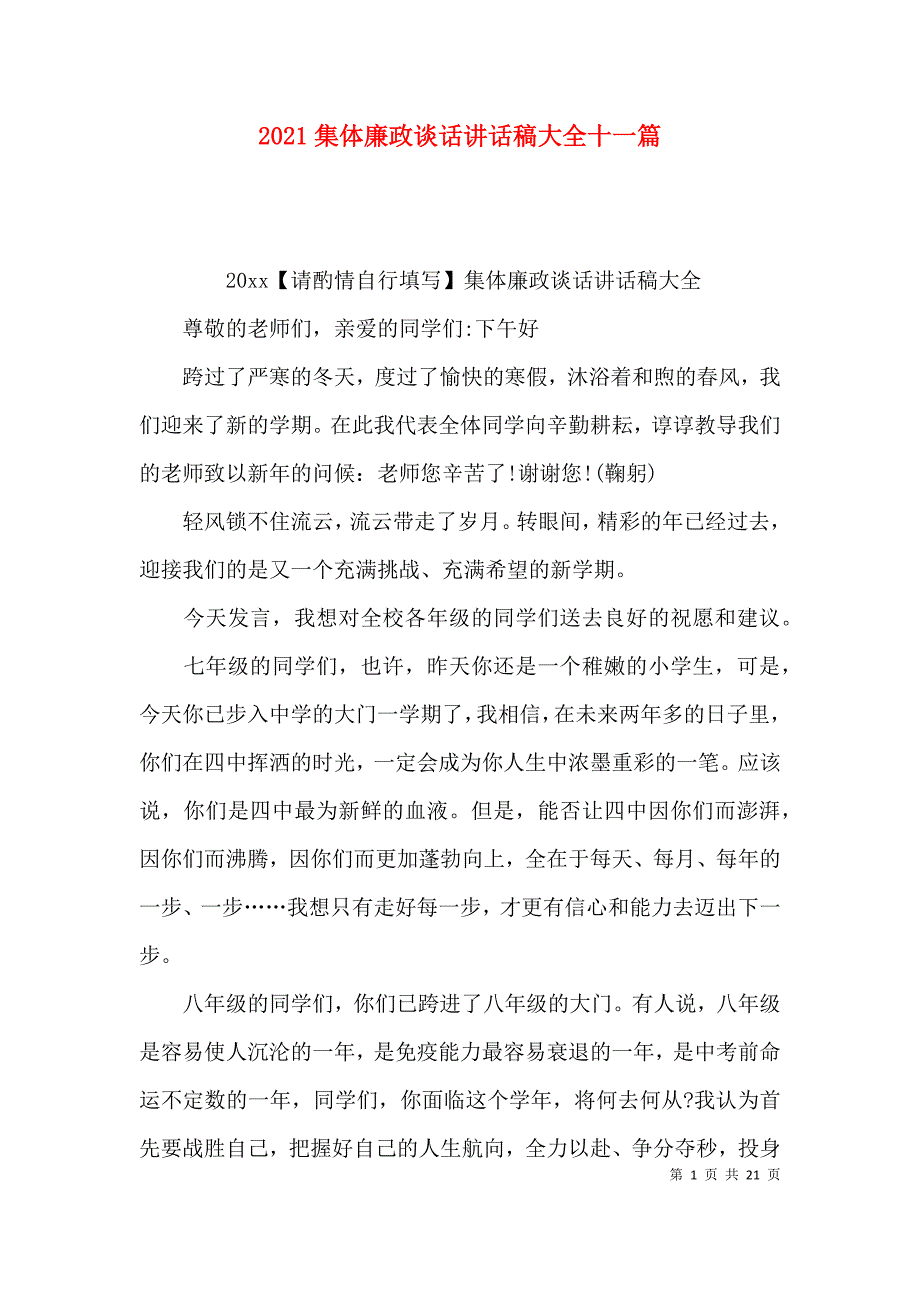 2021集体廉政谈话讲话稿大全十一篇_第1页