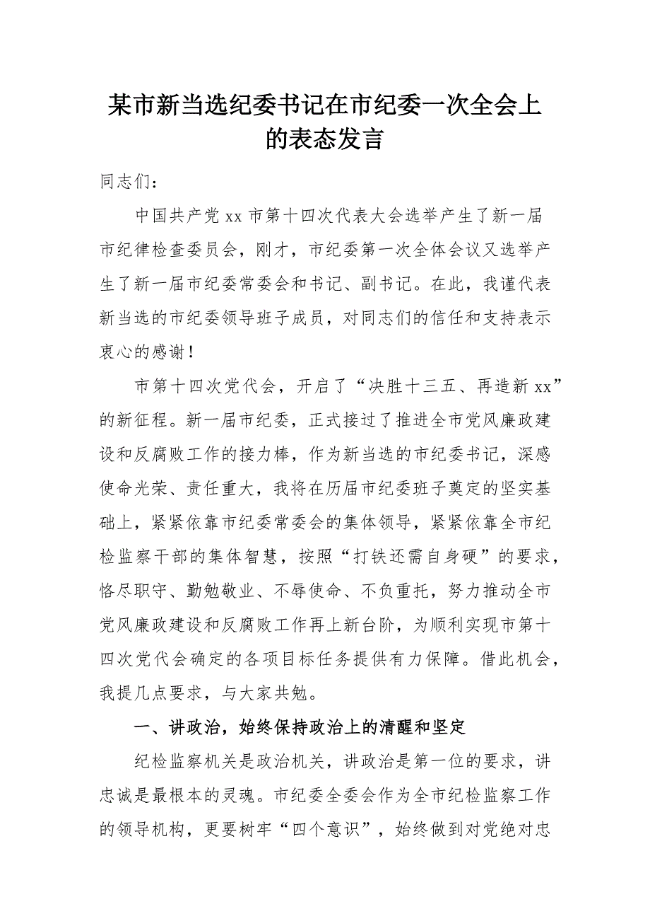 某市新当选纪委书记在市纪委一次全会上的表态发言_第1页