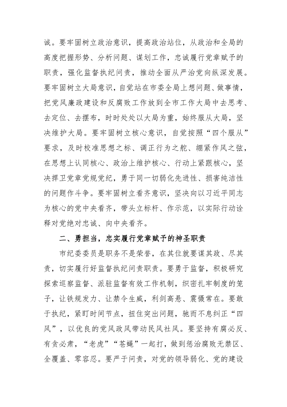 某市新当选纪委书记在市纪委一次全会上的表态发言_第2页