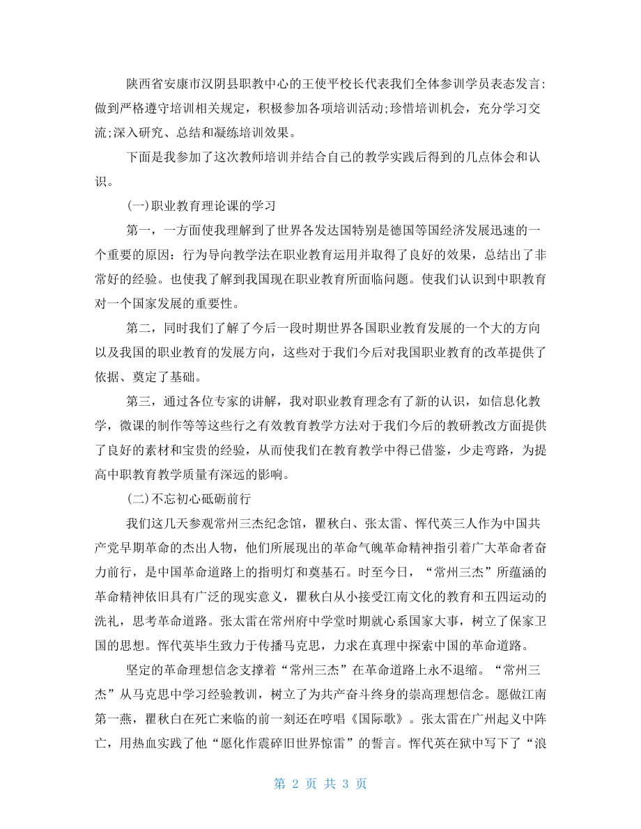 苏陕协作项目——中职学校骨干教师师资培训学习心得体会_第2页