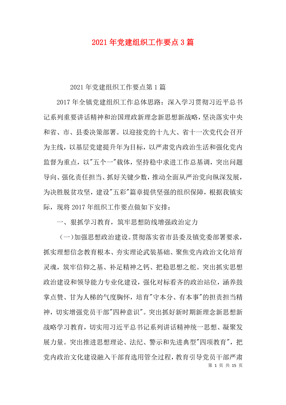 2021年党建组织工作要点3篇_第1页