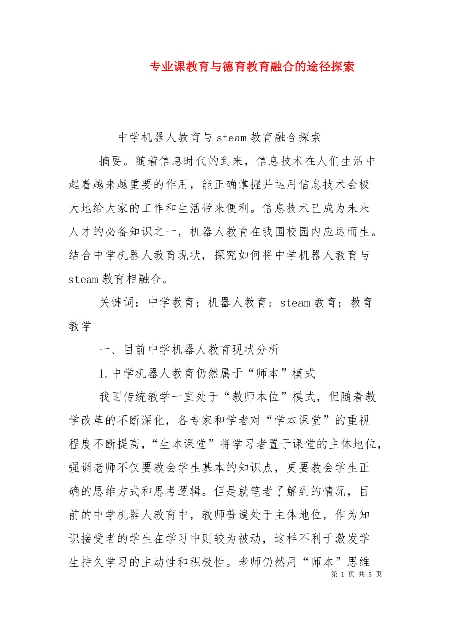 专业课教育与德育教育融合的途径探索（一）_第1页