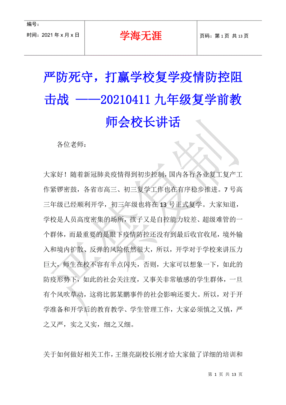 严防死守打赢学校复学疫情防控阻击战 ——20210411九年级复学前教师会校长讲话_第1页