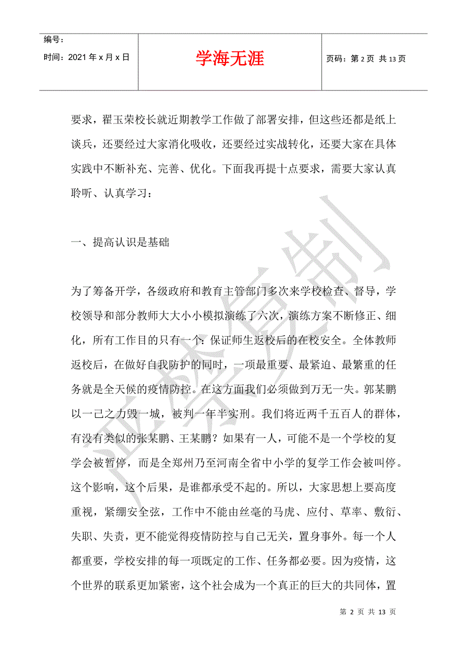 严防死守打赢学校复学疫情防控阻击战 ——20210411九年级复学前教师会校长讲话_第2页