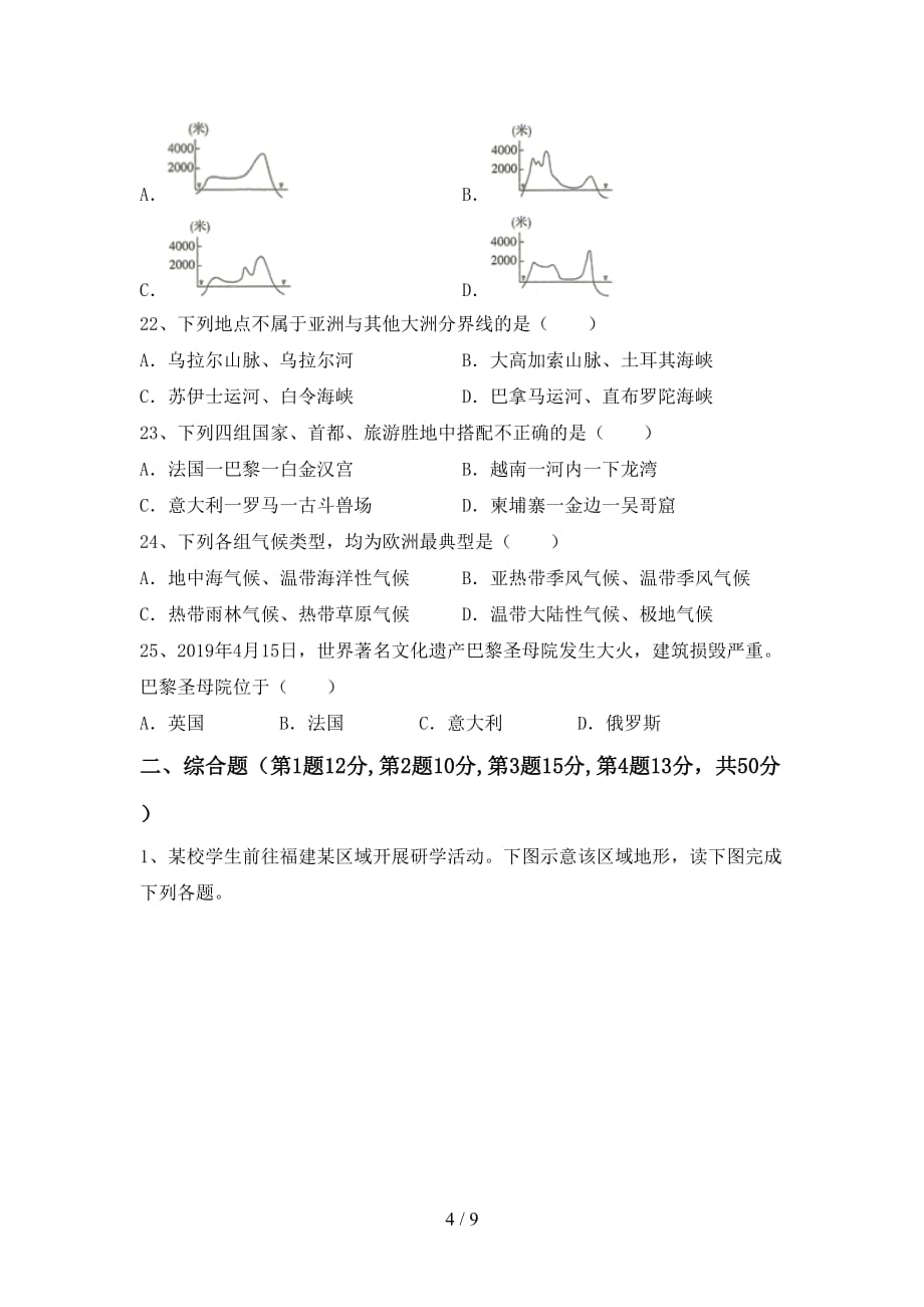 2021年人教版地理九年级上册期末考试卷及答案【最新】_第4页