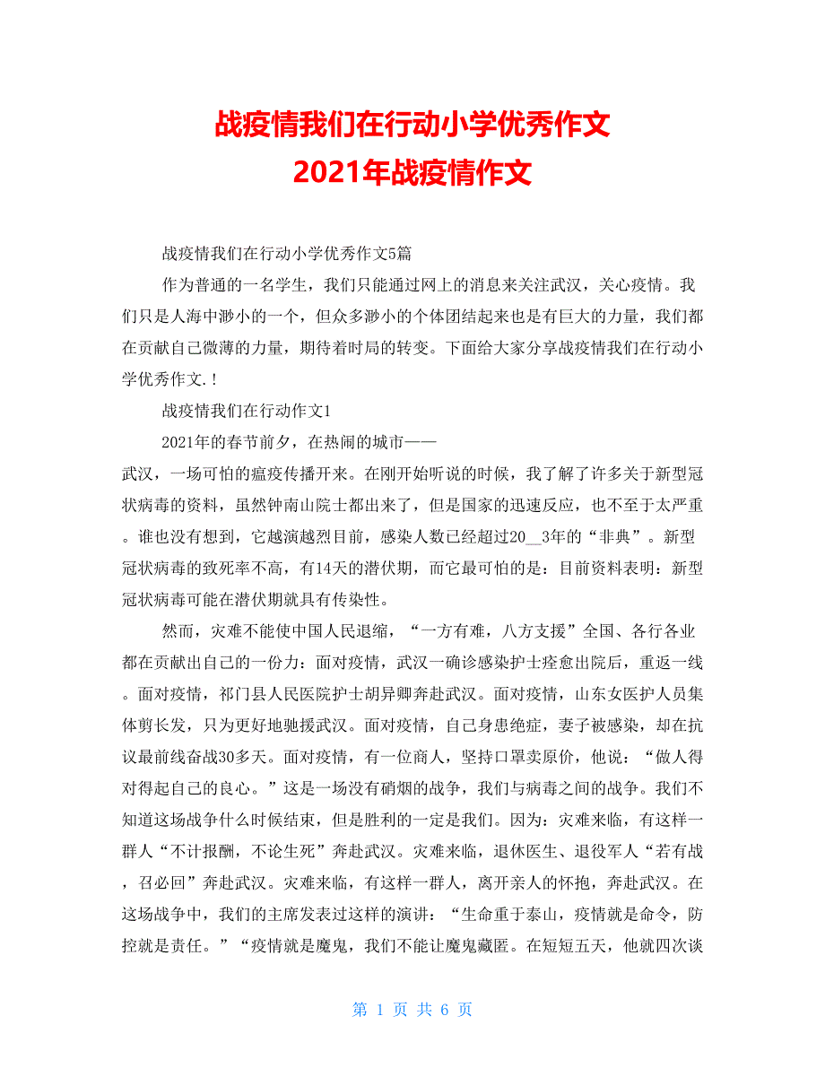 战疫情我们在行动小学优秀作文 2021年战疫情作文_第1页