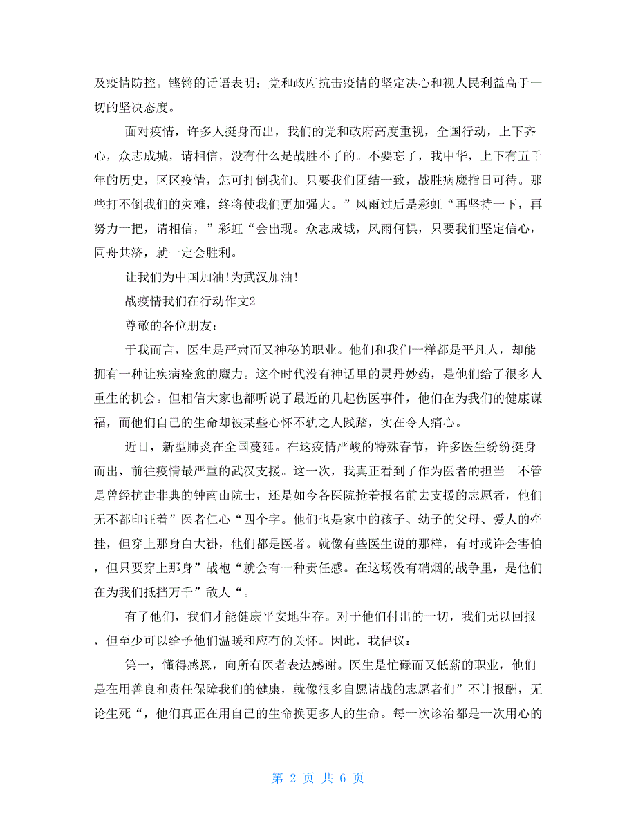 战疫情我们在行动小学优秀作文 2021年战疫情作文_第2页