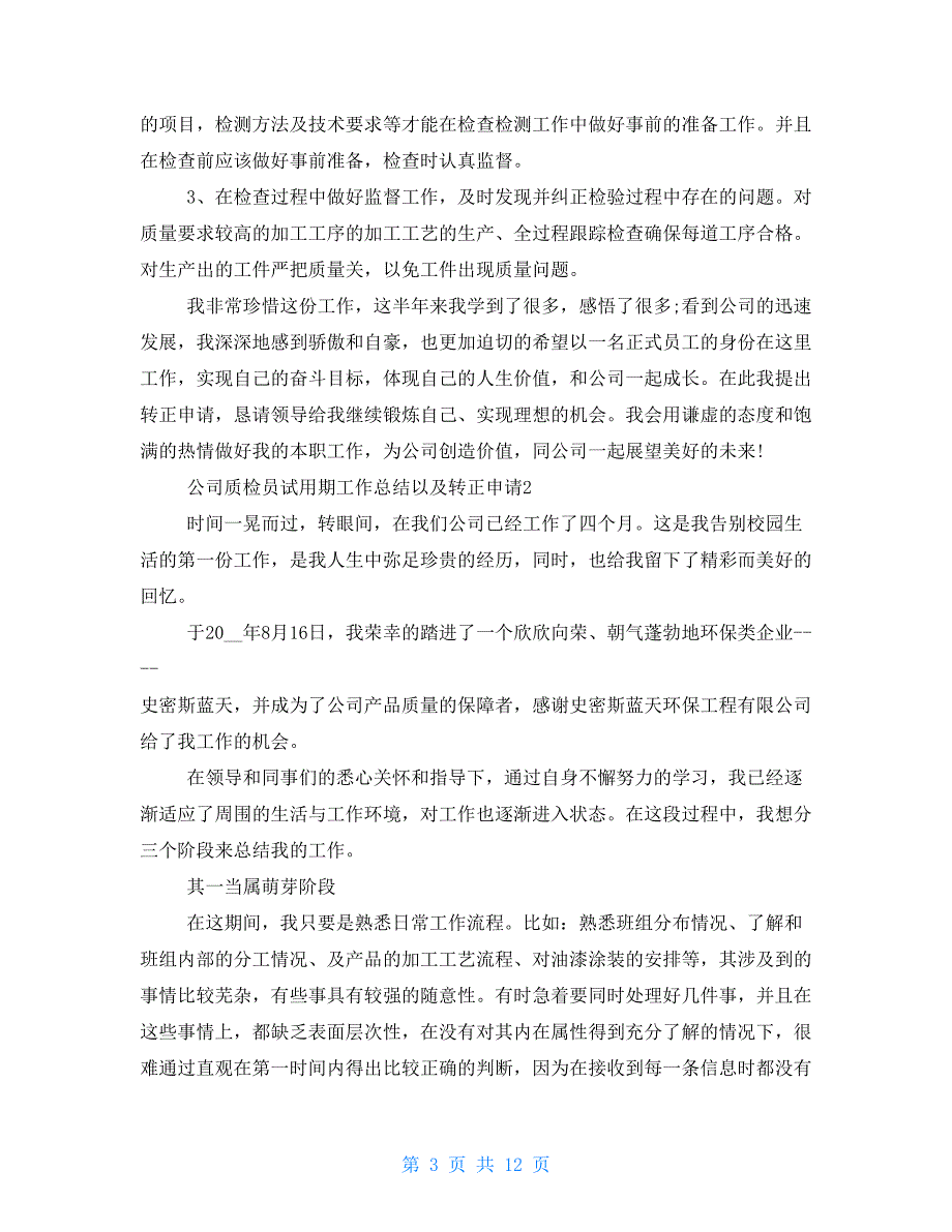 2021年某公司质检员试用期工作总结以及转正申请例文稿多篇合编_第3页