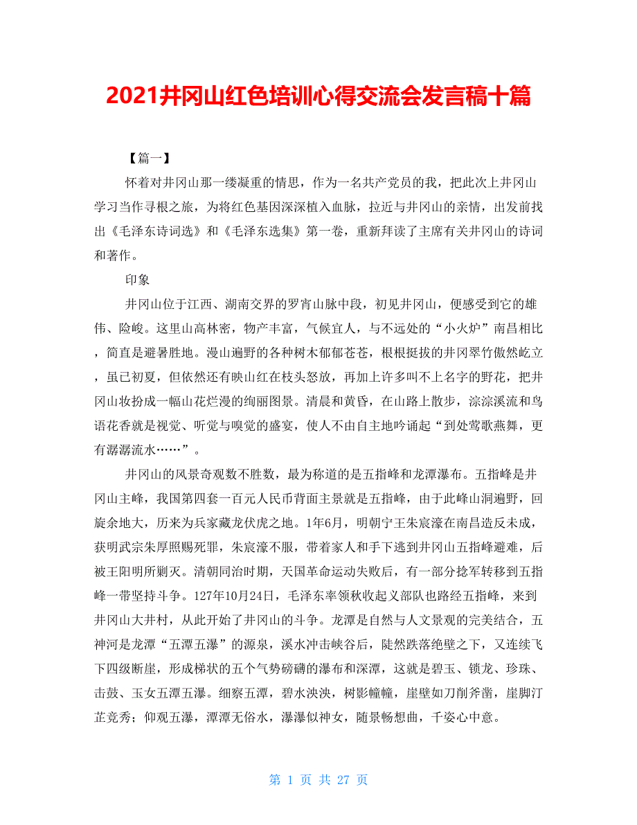 2021井冈山红色培训心得交流会发言稿十篇_第1页