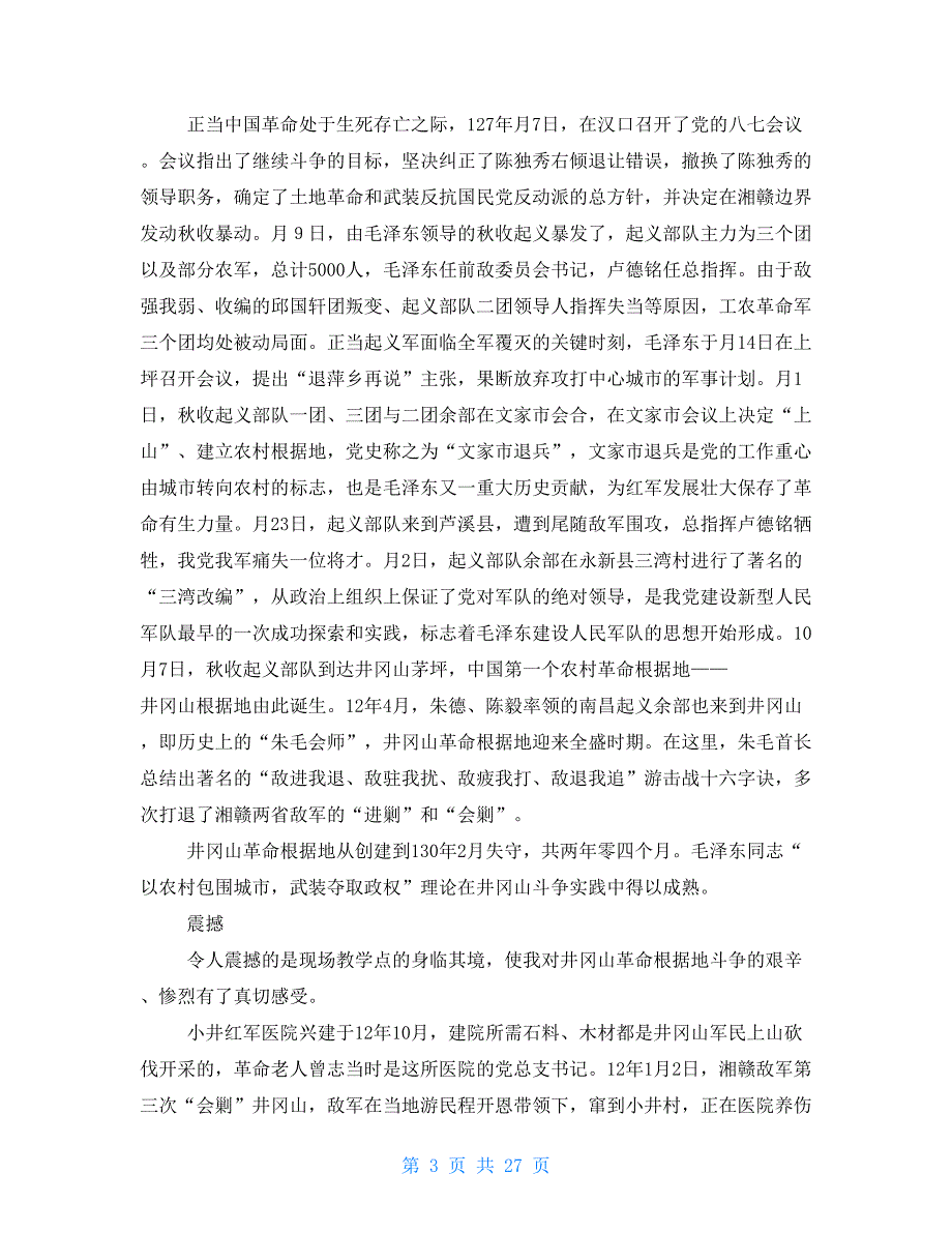 2021井冈山红色培训心得交流会发言稿十篇_第3页