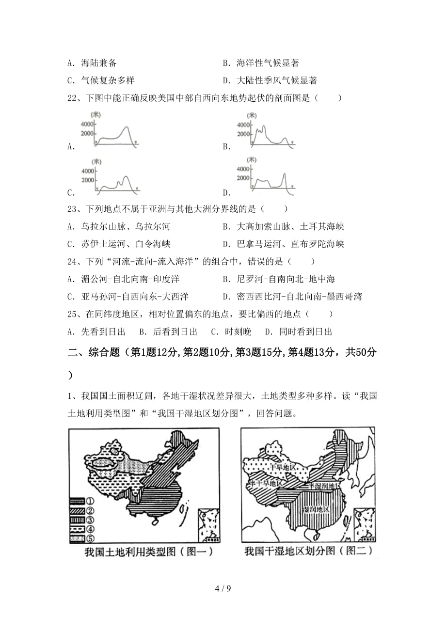 2021年人教版地理九年级上册期末考试（汇编）_第4页