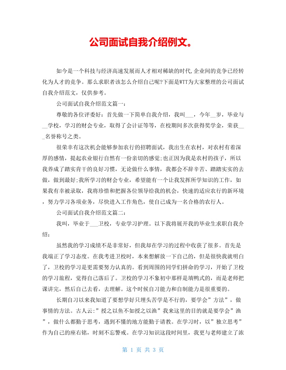 公司面试自我介绍例文_第1页