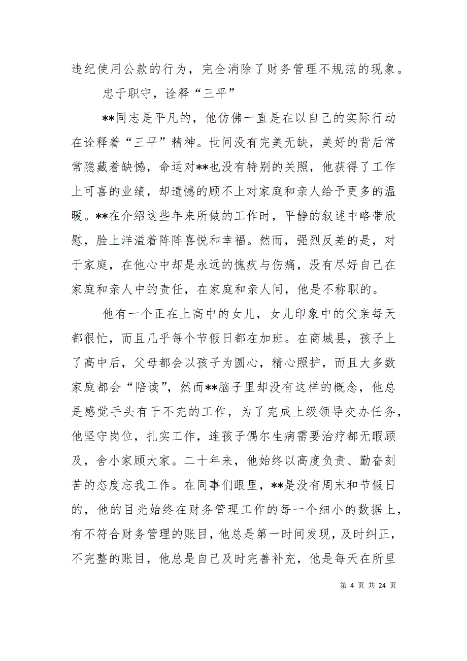 一泓清泉释平凡(先进事迹材料)_第4页