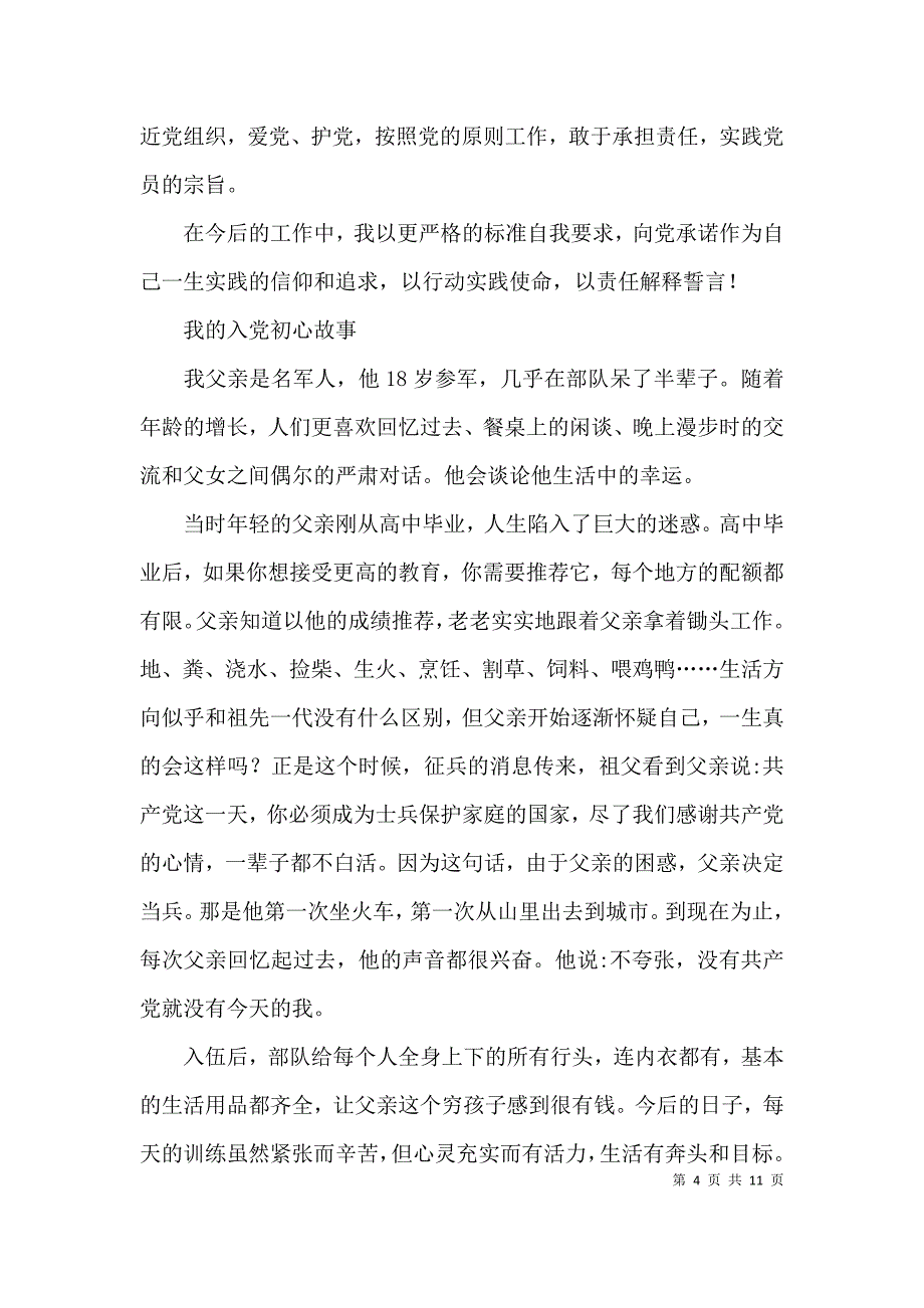 我的入党初心故事五篇_第4页